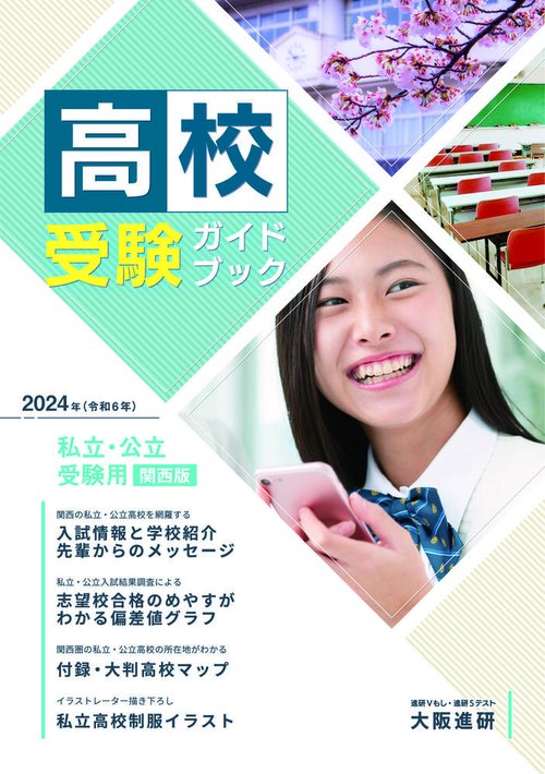 2024年度受験用高校受験ガイドブック（関西版）