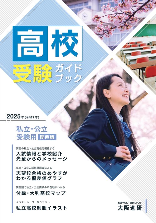 2025年度受験用高校受験ガイドブック（関西版）