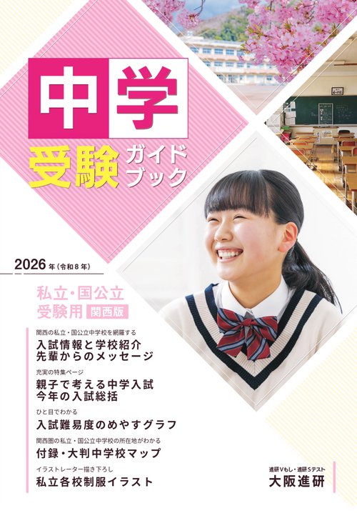 2026年度受験用中学受験ガイドブック（関西版）