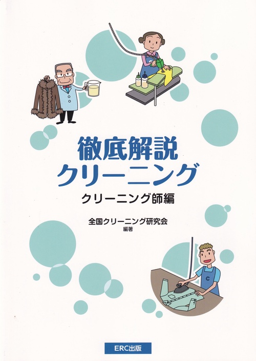 徹底解説 クリーニング クリーニング師編
