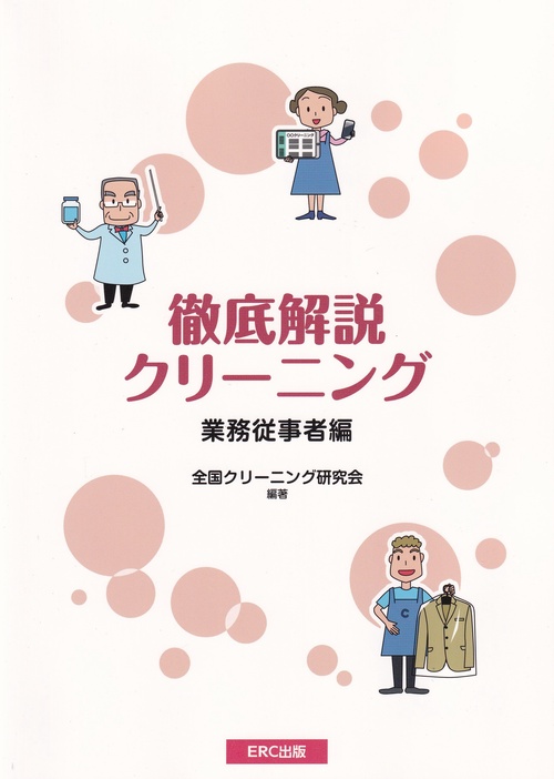 徹底解説 クリーニング 業務従事者編