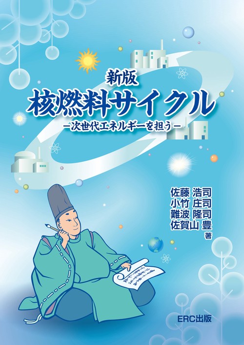 新版　核燃料サイクル