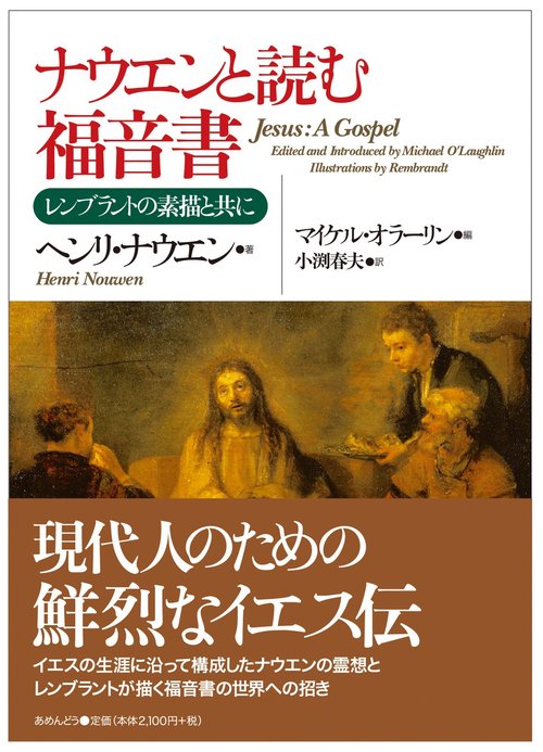 ナウエンと読む福音書（A5判）