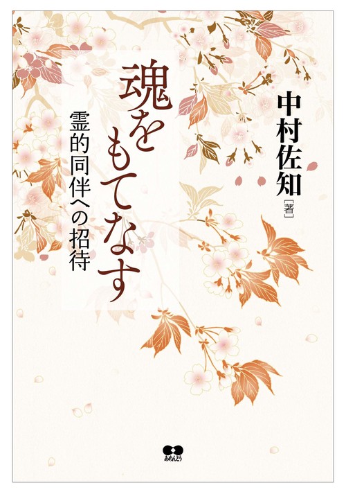 魂をもてなす