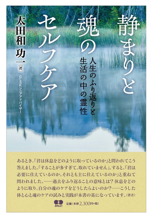 静まりと魂のセルフケア