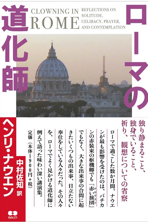 ローマの道化師
