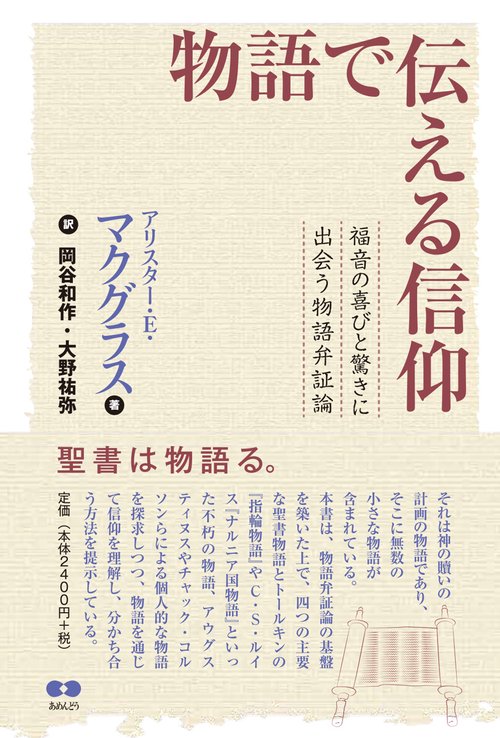 物語で伝える信仰