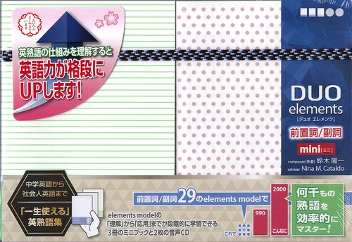 DUO elements［デュオ　エレメンツ］前置詞／副詞　ミニ