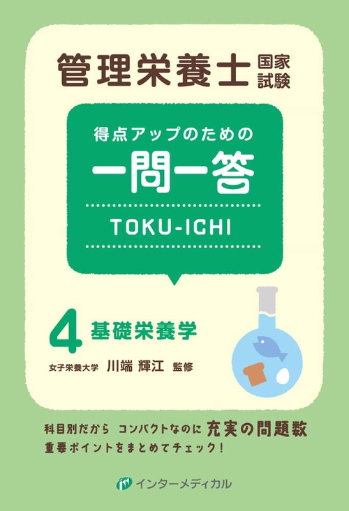 管理栄養士国家試験得点アップのための一問一答TOKU-ICHI 4