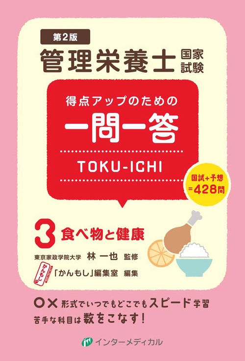 管理栄養士国家試験 得点アップのための一問一答 TOKU-ICHI