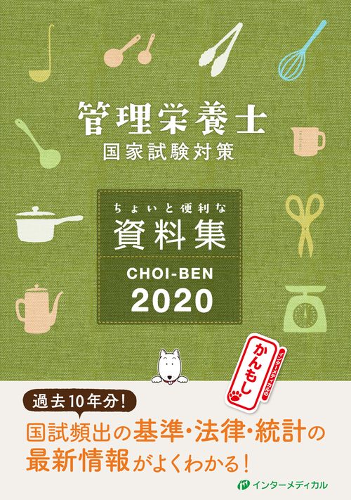 CHOI-BEN 管理栄養士国家試験対策ちょいと便利な資料集 2020