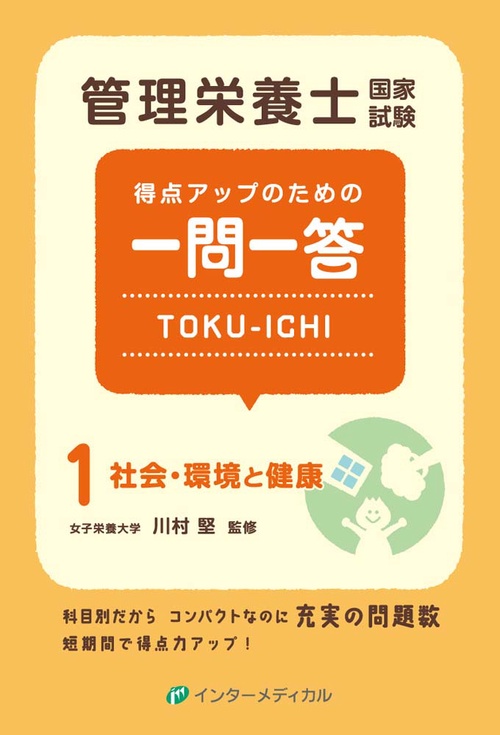 管理栄養士国家試験 得点アップのための一問一答 TOKU-ICHI