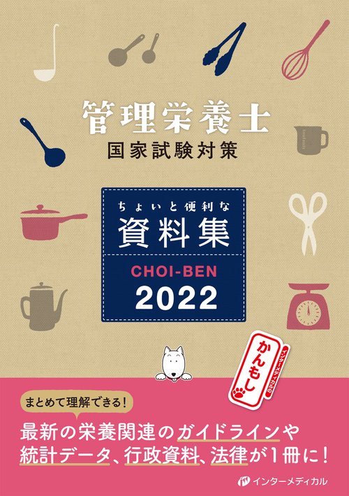 管理栄養士国家試験対策 ちょいと便利な資料集 CHOI-BEN 2022