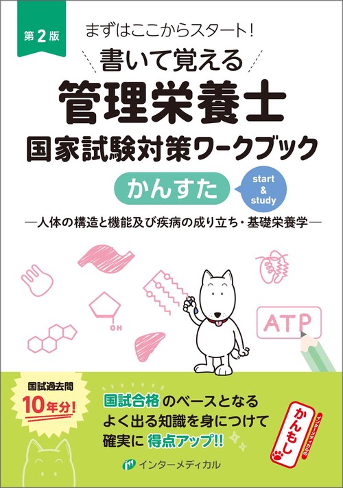 書いて覚える管理栄養士国家試験対策ワークブック かんすた　第2版