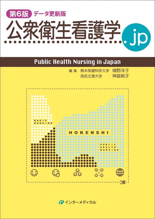 公衆衛⽣看護学.jp 第6版 データ更新版