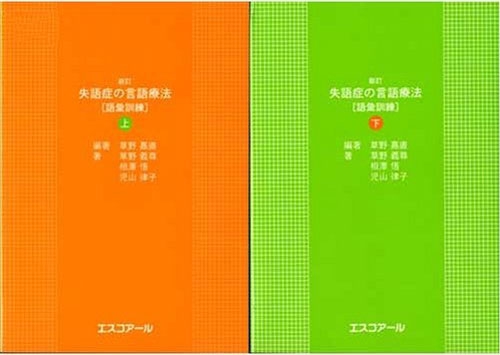 失語症の言語療法 語彙訓練 新訂