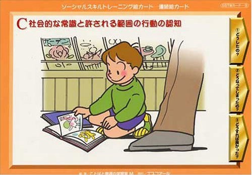 ソーシャルスキルトレーニング絵カード-連続絵カード C