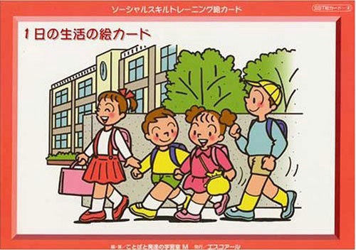 ソーシャルスキルトレーニング絵カード 1日の生活の絵カード