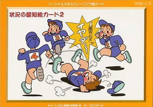状況の認知絵カード 2