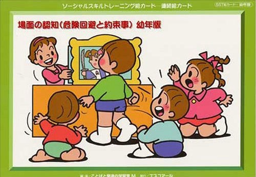 ソーシャルスキルトレーニング絵カ 幼年版