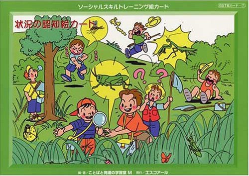 状況の認知絵カード 3