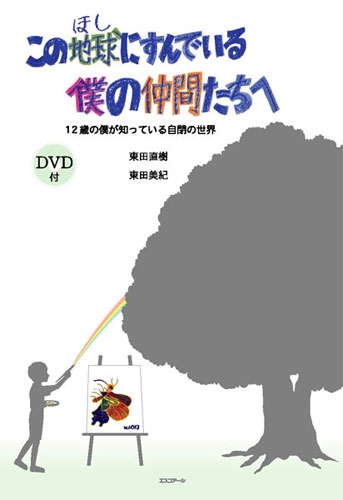 この地球(ほし)にすんでいる僕の仲間たちへ 12歳の僕が知っている自閉の世界