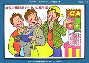 ソーシャルスキルトレーニング絵カード 状況の認知絵カード 中高生版1