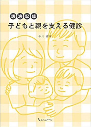 講演記録 子どもと親を支える健診