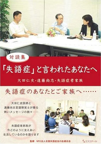 「失語症」と言われたあなたへ 対談集