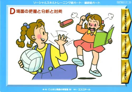 ソーシャルスキルトレーニング絵カード-連続絵カード D