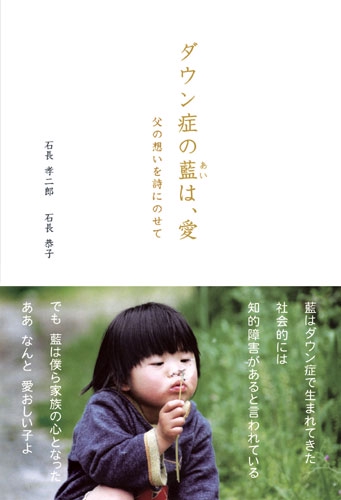ダウン症の藍は、愛 父の想いを詩にのせて