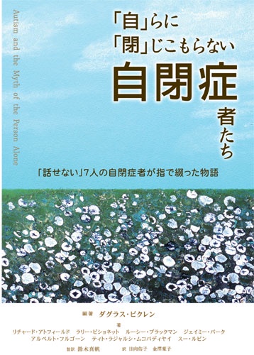 「自」らに「閉」じこもらない自閉症者たち 「話せない」7人の自閉症者が指で綴った物語