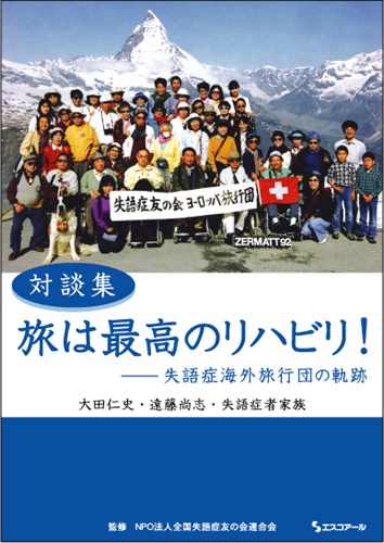 旅は最高のリハビリ! 失語症海外旅行団の軌跡 対談集