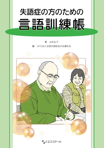 失語症の方のための言語訓練帳