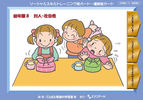 ソーシャルスキルトレーニング絵カード-連続絵カード 幼年版3