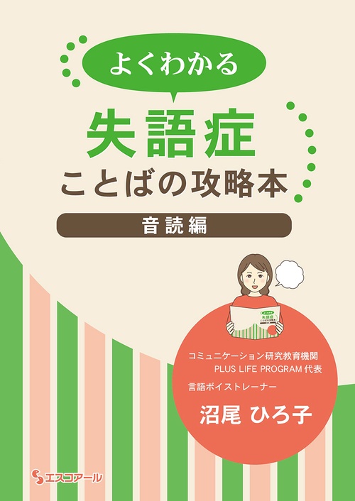 よくわかる失語症ことばの攻略本 音読編