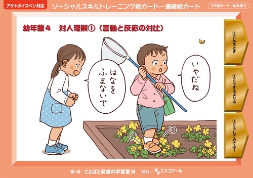 ソーシャルスキルトレーニング絵カード-連続絵カード 幼年版4