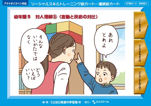 ソーシャルスキルトレーニング絵カード-連続絵カード 幼年版5