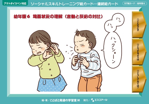 ソーシャルスキルトレーニング絵カード-連続絵カード 幼年版6
