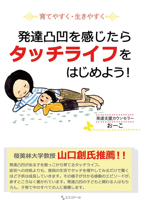 発達凸凹を感じたらタッチライフをはじめよう! 育てやすく・生きやすく
