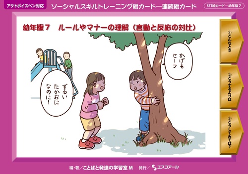 ソーシャルスキルトレーニング 幼年版 7