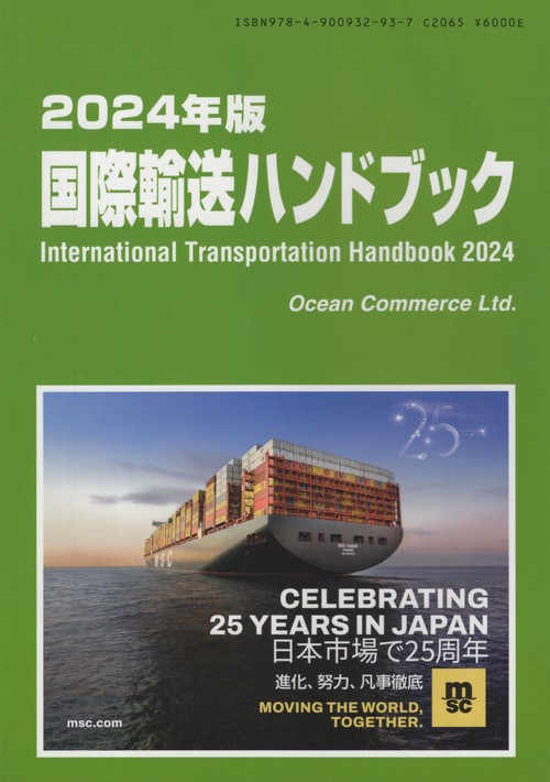 国際輸送ハンドブック 2024年版