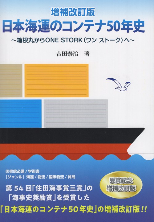 日本海運のコンテナ50年史 ~箱根丸からONE STORK(ワン ストーク)へ~ 増補改訂版