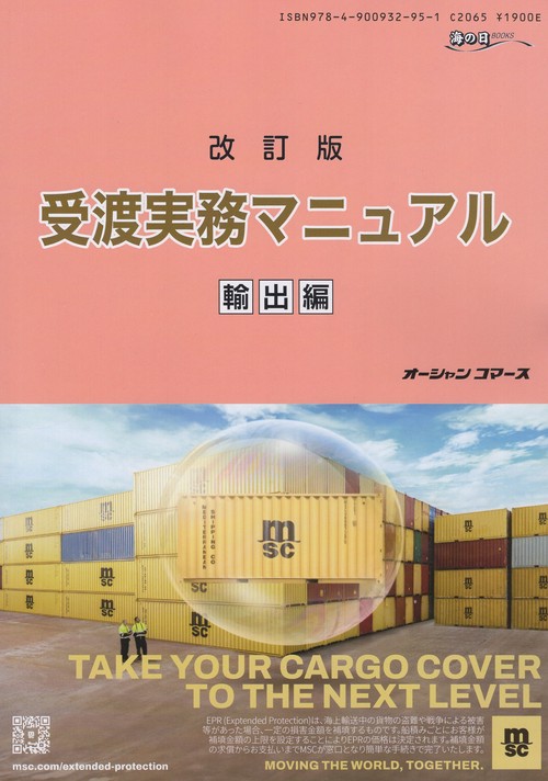 受渡実務マニュアル 輸出編 改訂版
