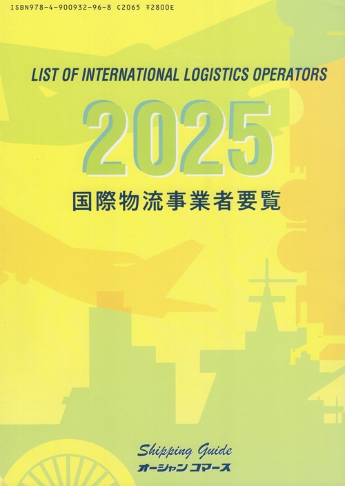 国際物流事業者要覧 2025年版