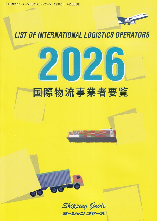 国際物流事業者要覧 2026年版