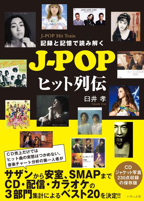 記録と記憶で読み解くJ-POPヒット列伝