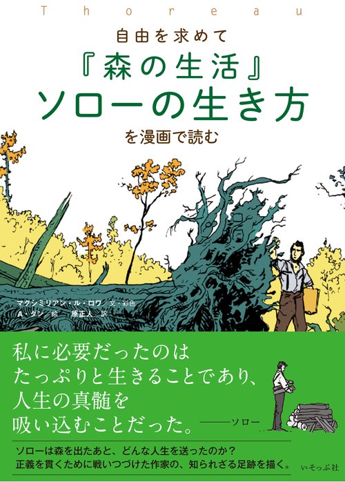 『森の生活』ソローの生き方を漫画で読む