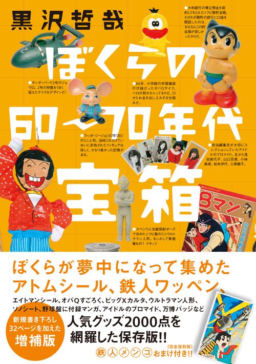 ぼくらの6070年代宝箱　増補版