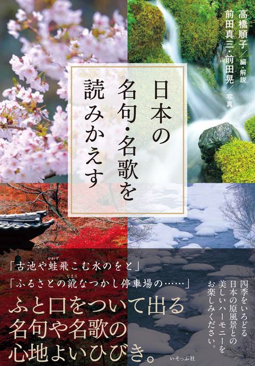 日本の名句・名歌を読みかえす